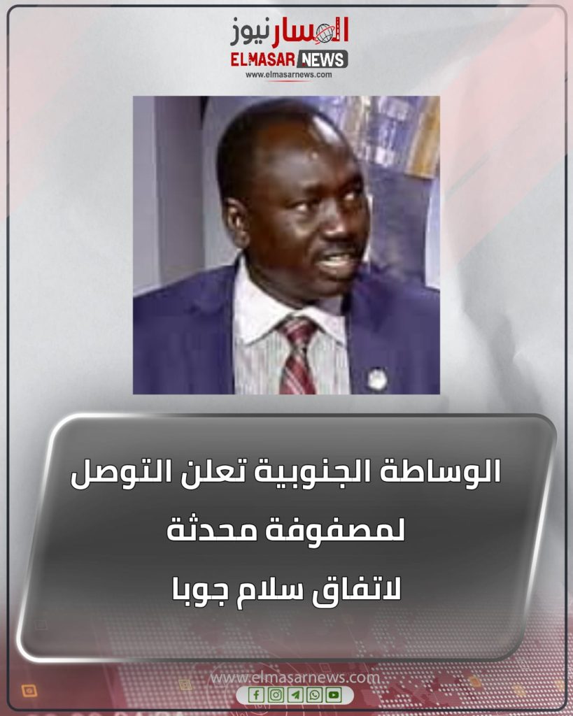 الوساطة الجنوبية تعلن التوصل لمصفوفة محدثة لاتفاق سلام جوبا 1 المسار نيوز الوساطة الجنوبية تعلن التوصل لمصفوفة محدثة لاتفاق سلام جوبا