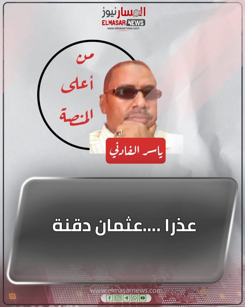 عذرا ….عثمان دقنة 1 المسار نيوز عذرا ….عثمان دقنة