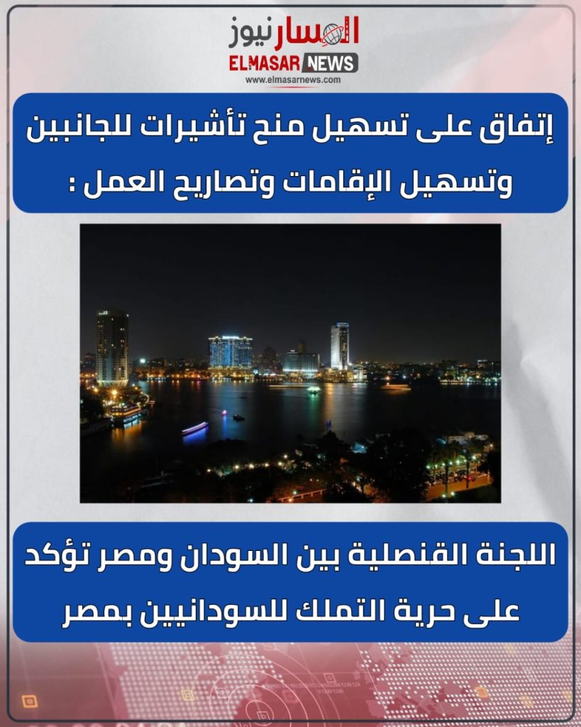 إتفاق على تسهيل منح تأشيرات للجانبين وتسهيل الإقامات وتصاريح العمل : 1 المسار نيوز إتفاق على تسهيل منح تأشيرات للجانبين وتسهيل الإقامات وتصاريح العمل :