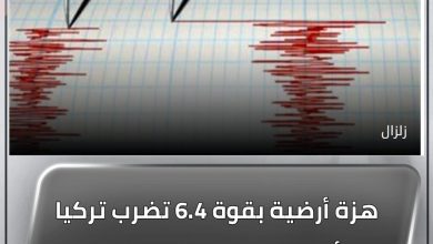 هزة أرضية بقوة 6.4 تضرب تركيا بعد أسبوعين من الزلزال المدمر.. وتأثيرها يمتد لدول مجاورة 2 المسار نيوز هزة أرضية بقوة 6.4 تضرب تركيا بعد أسبوعين من الزلزال المدمر.. وتأثيرها يمتد لدول مجاورة