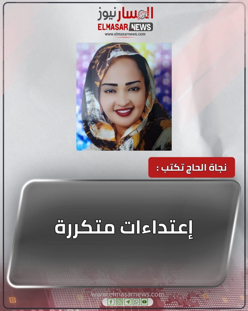 إعتداءات متكررة 1 المسار نيوز إعتداءات متكررة