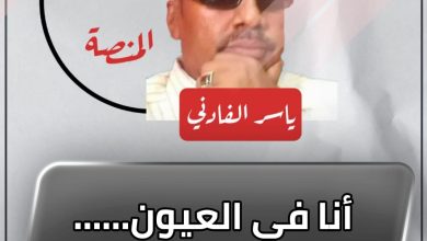 أنا في العيون……ببنيلوا دارين !! 6 المسار نيوز أنا في العيون……ببنيلوا دارين !!