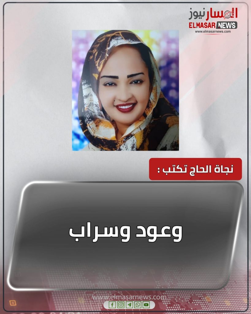 وعود وسراب 1 المسار نيوز وعود وسراب