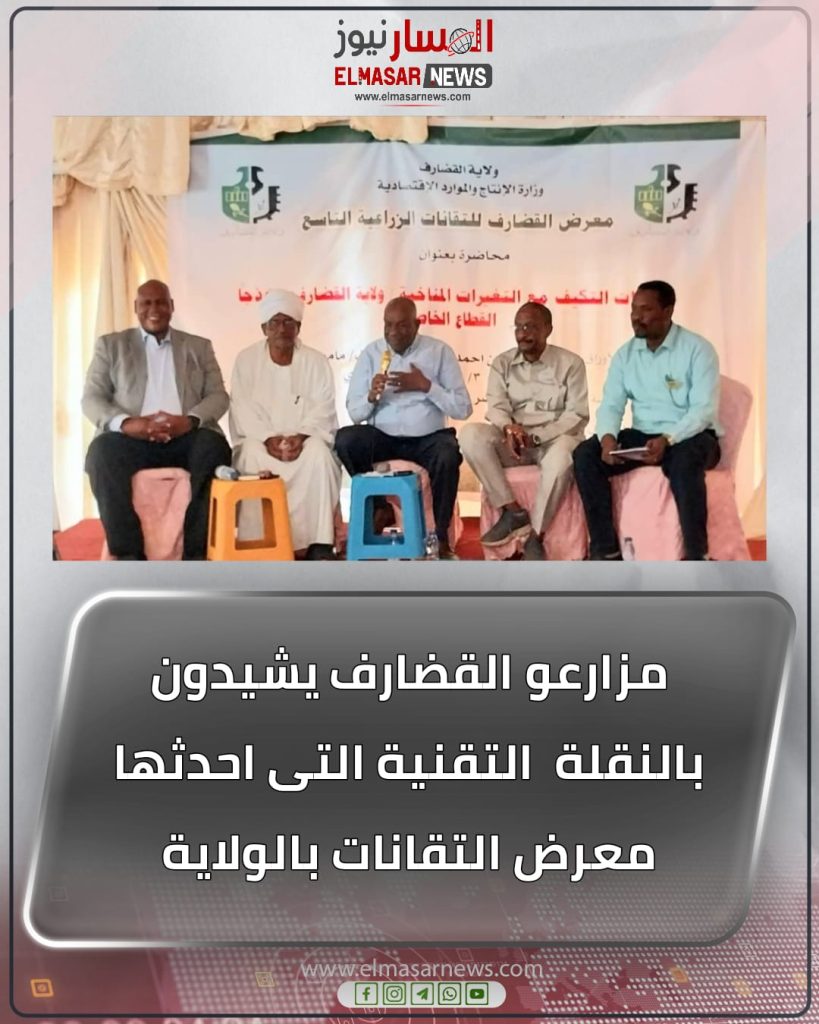 مزارعو القضارف يشيدون بالنقلة التقنية التى احدثها معرض التقانات بالولاية 1 المسار نيوز مزارعو القضارف يشيدون بالنقلة التقنية التى احدثها معرض التقانات بالولاية