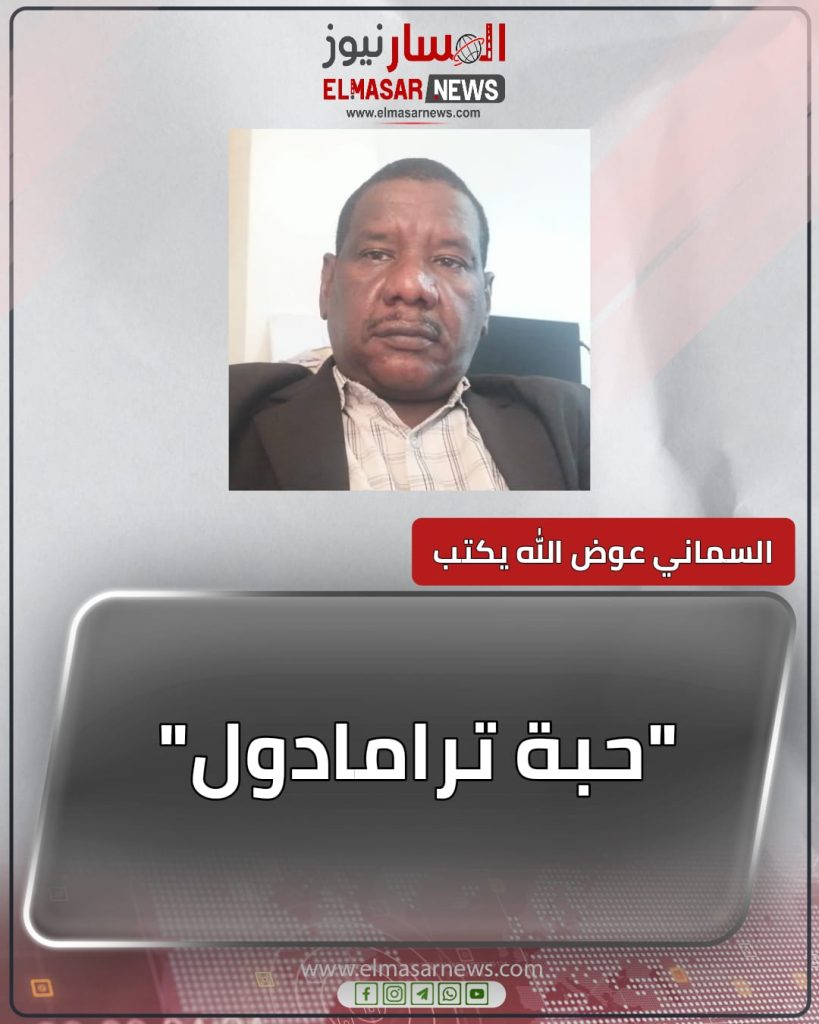 حبة ترامادول 1 المسار نيوز حبة ترامادول