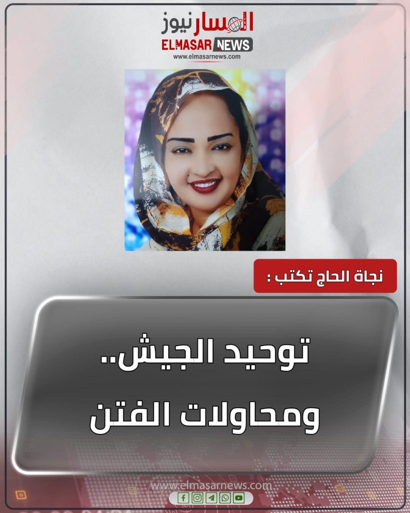 توحيد الجيش.. ومحاولات الفتن 1 المسار نيوز توحيد الجيش.. ومحاولات الفتن