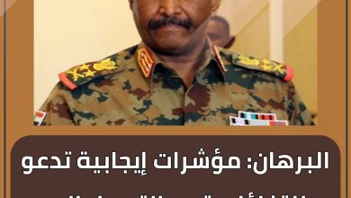 البرهان: مؤشرات إيجابية تدعو للتفاؤل بقرب التوصل إلى اتفاق وتشكيل حكومة مدنية 2 المسار نيوز البرهان: مؤشرات إيجابية تدعو للتفاؤل بقرب التوصل إلى اتفاق وتشكيل حكومة مدنية
