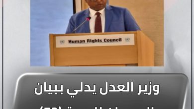 وزير العدل يدلي ببيان السودان للدورة (52) لمجلس حقوق الإنسان 6 المسار نيوز وزير العدل يدلي ببيان السودان للدورة (52) لمجلس حقوق الإنسان