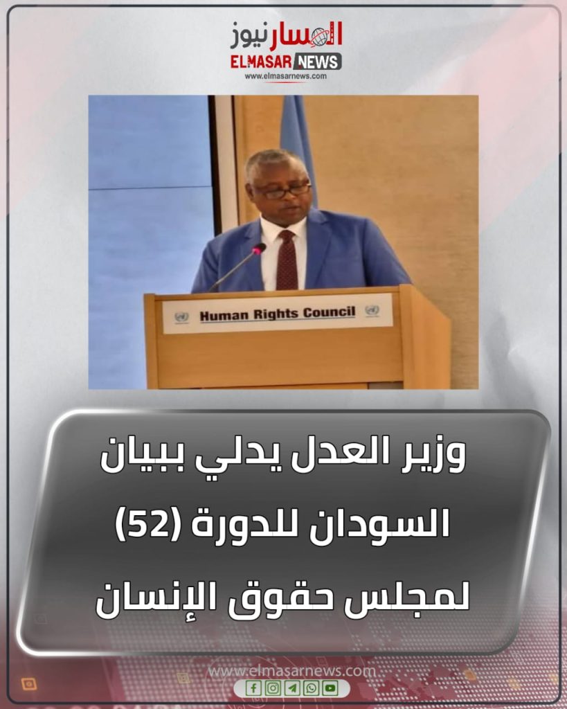 وزير العدل يدلي ببيان السودان للدورة (52) لمجلس حقوق الإنسان 1 المسار نيوز وزير العدل يدلي ببيان السودان للدورة (52) لمجلس حقوق الإنسان
