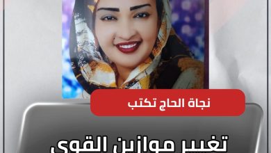 تغيير موازين القوى العالمية 4 المسار نيوز تغيير موازين القوى العالمية
