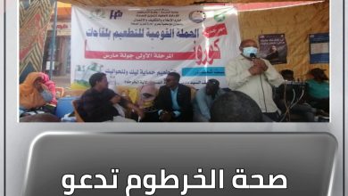 صحة الخرطوم تدعو للتطعيم ضد كورونا 4 المسار نيوز صحة الخرطوم تدعو للتطعيم ضد كورونا