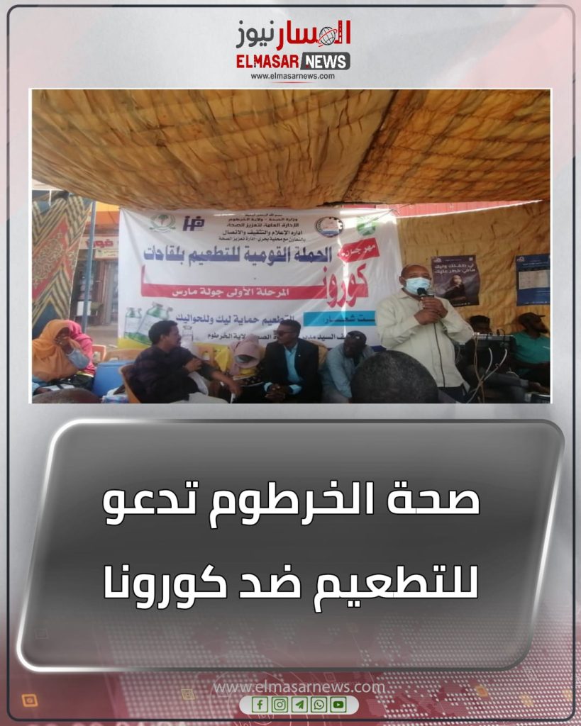 صحة الخرطوم تدعو للتطعيم ضد كورونا 1 المسار نيوز صحة الخرطوم تدعو للتطعيم ضد كورونا