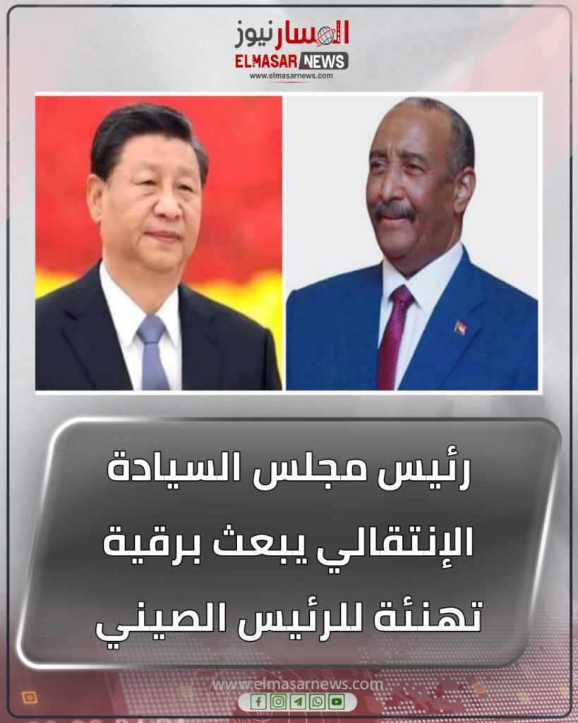 رئيس مجلس السيادة الإنتقالي يبعث برقية تهنئة للرئيس الصيني 1 المسار نيوز رئيس مجلس السيادة الإنتقالي يبعث برقية تهنئة للرئيس الصيني