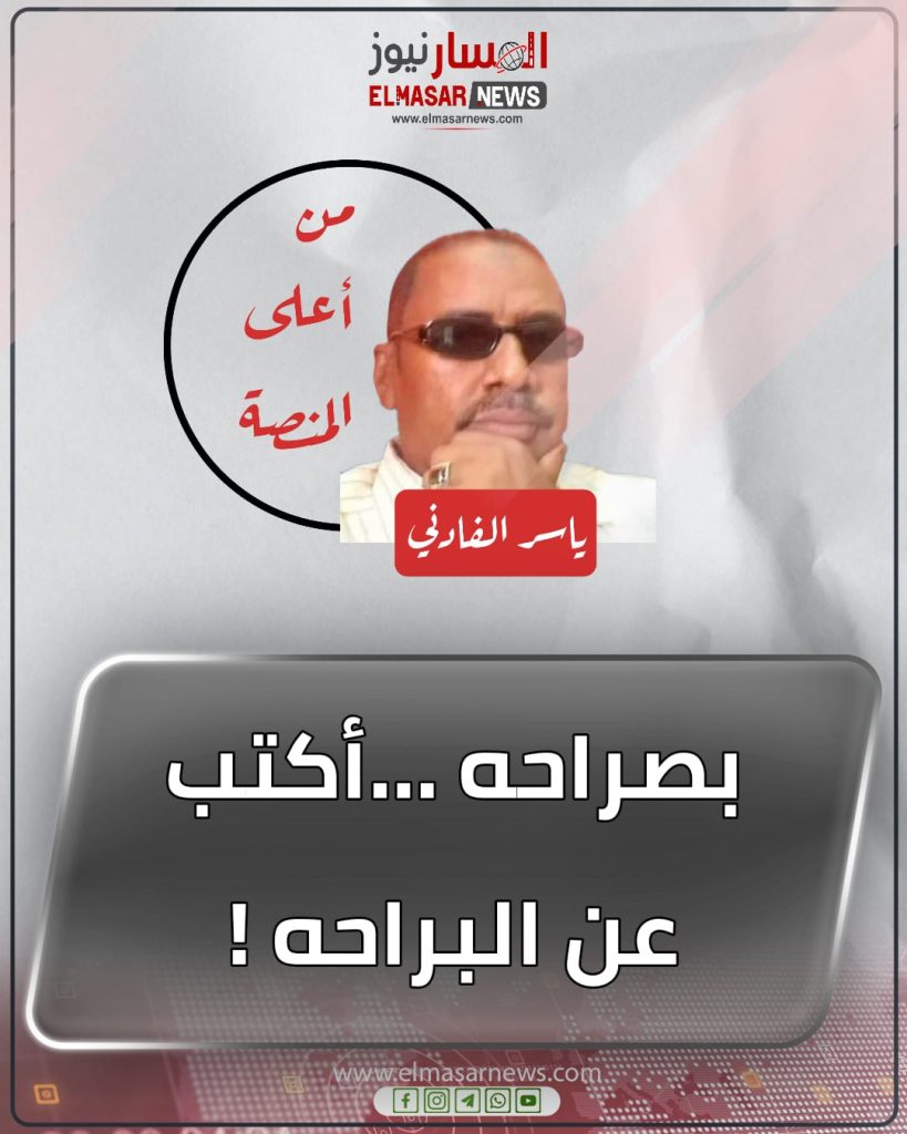 بصراحه …أكتب عن البراحه ! 1 المسار نيوز بصراحه …أكتب عن البراحه !