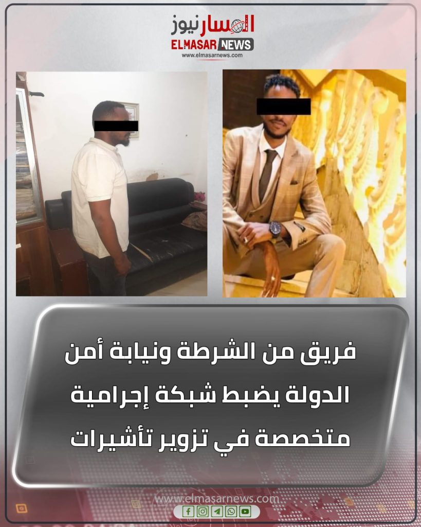 فريق من الشرطة ونيابة أمن الدولة يضبط شبكة إجرامية متخصصة في تزوير تأشيرات 1 المسار نيوز فريق من الشرطة ونيابة أمن الدولة يضبط شبكة إجرامية متخصصة في تزوير تأشيرات