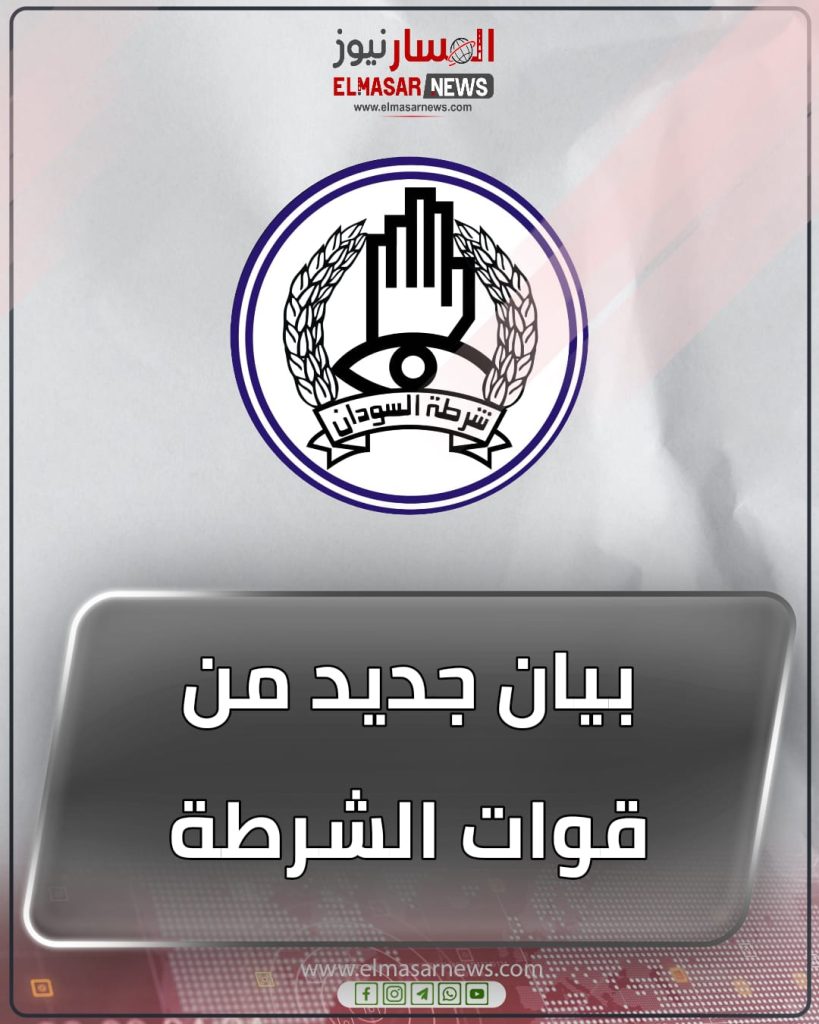 بيان جديد من قوات الشرطة 1 المسار نيوز بيان جديد من قوات الشرطة