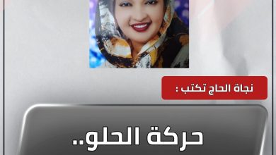حركة الحلو.. موقف إيجابي 2 المسار نيوز حركة الحلو.. موقف إيجابي