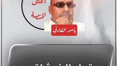 قبل الإنبشاقه 5 المسار نيوز قبل الإنبشاقه