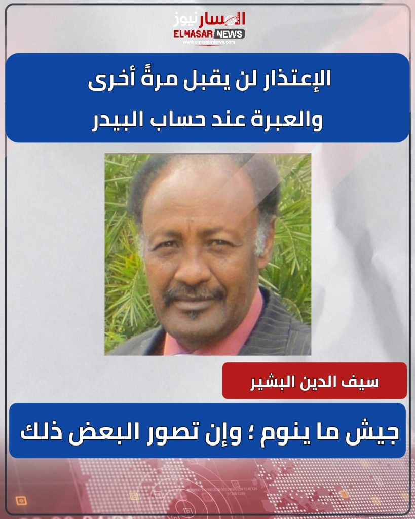 الإعتذار لن يقبل مرةً أخرى والعبرة عند حساب البيدر 1 المسار نيوز الإعتذار لن يقبل مرةً أخرى والعبرة عند حساب البيدر