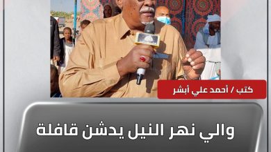 والي نهر النيل يدشن قافلة رابطة ام الطيور لسلة رمضان ويثمن مجهودات الرابطه 2 المسار نيوز والي نهر النيل يدشن قافلة رابطة ام الطيور لسلة رمضان ويثمن مجهودات الرابطه