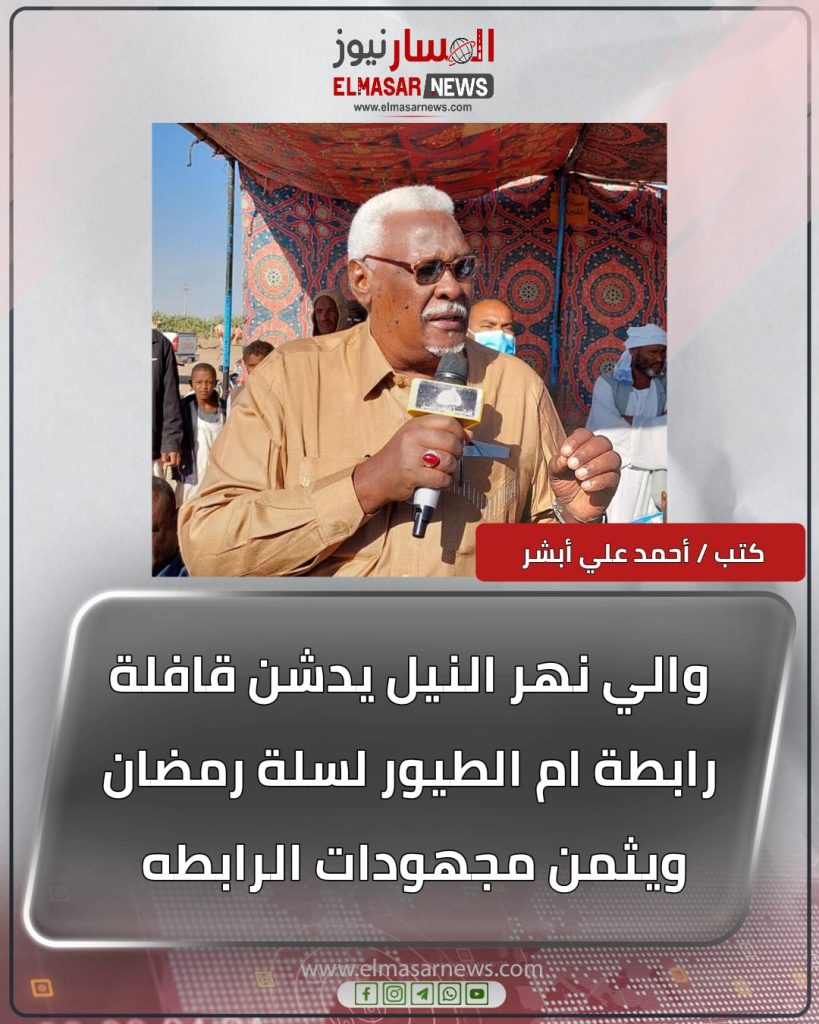 والي نهر النيل يدشن قافلة رابطة ام الطيور لسلة رمضان ويثمن مجهودات الرابطه 1 المسار نيوز والي نهر النيل يدشن قافلة رابطة ام الطيور لسلة رمضان ويثمن مجهودات الرابطه