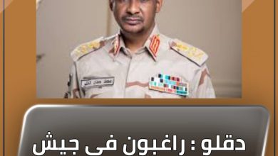 دقلو : راغبون في جيش واحد وفقا لقانون 4 المسار نيوز دقلو : راغبون في جيش واحد وفقا لقانون