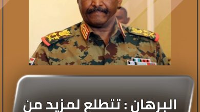 المسار نيوز البرهان : تتطلع لمزيد من التعاون مع دولة الإمارات