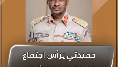 المسار نيوز حميدتي يرأس اجتماع اللجنة العليا للإشراف على منطقة ابيي