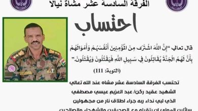 الفرقة السادسة عشر بنيالا تحتسب العقيد عبدالعظيم عيسى 6 المسار نيوز الفرقة السادسة عشر بنيالا تحتسب العقيد عبدالعظيم عيسى
