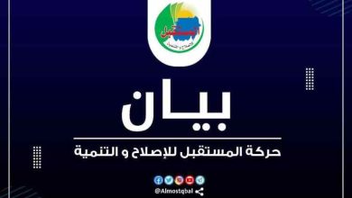 حركة المستقبل للإصلاح والتنمية: بيان حول الراهن السياسي 3 المسار نيوز حركة المستقبل للإصلاح والتنمية: بيان حول الراهن السياسي