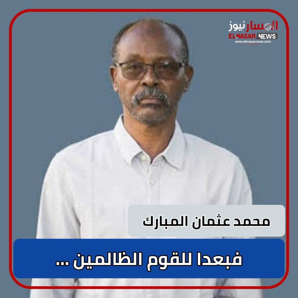 فبعدا للقوم الظالمين … 1 المسار نيوز فبعدا للقوم الظالمين …