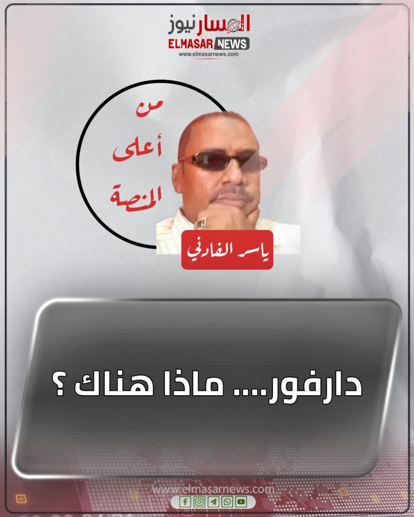 دارفور…. ماذا هناك ؟ 1 المسار نيوز دارفور…. ماذا هناك ؟