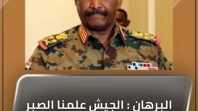 البرهان : الجيش علمنا الصبر وبنحفر بالابرة لنصل لما نريد 5 المسار نيوز البرهان : الجيش علمنا الصبر وبنحفر بالابرة لنصل لما نريد