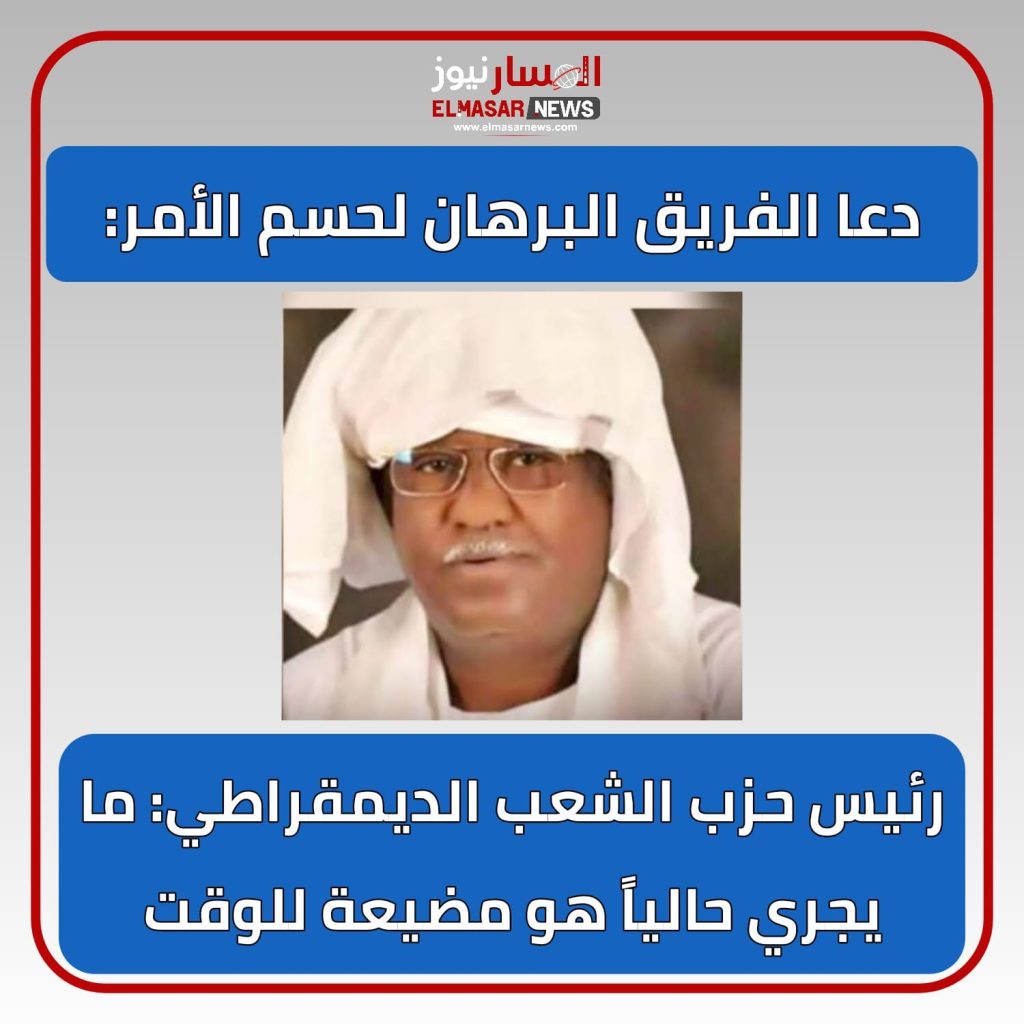 دعا الفريق البرهان لحسم الأمر: 1 المسار نيوز دعا الفريق البرهان لحسم الأمر: