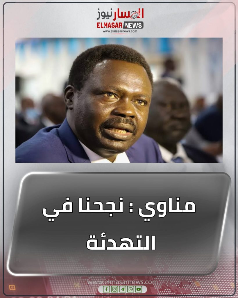 مناوي : نجحنا في التهدئة 1 المسار نيوز مناوي : نجحنا في التهدئة