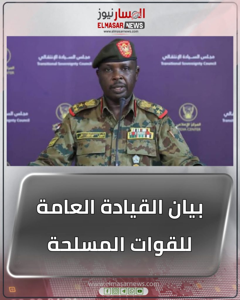 بيان القيادة العامة للقوات المسلحة 1 المسار نيوز بيان القيادة العامة للقوات المسلحة