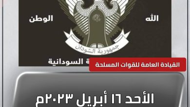 موجز لعمليات اليوم الأحد ١٦ أبريل ٢٠٢٣م 3 المسار نيوز موجز لعمليات اليوم الأحد ١٦ أبريل ٢٠٢٣م