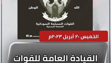 القيادة العامة للقوات المسلحة الخميس ٢٠ أبريل ٢٠٢٣م 6 المسار نيوز القيادة العامة للقوات المسلحة الخميس ٢٠ أبريل ٢٠٢٣م
