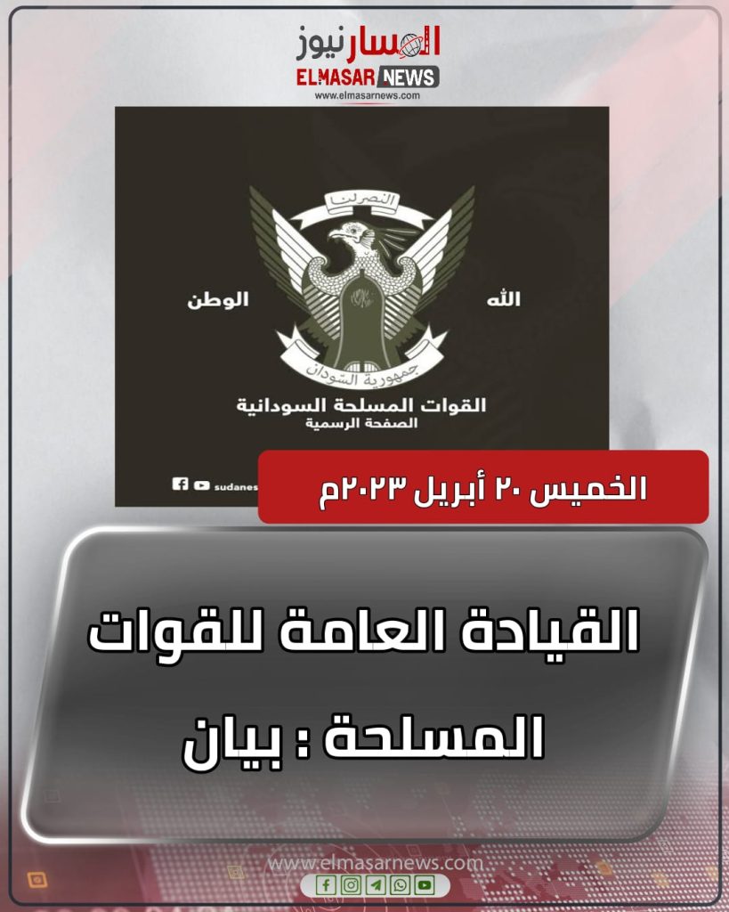 القيادة العامة للقوات المسلحة الخميس ٢٠ أبريل ٢٠٢٣م 1 المسار نيوز القيادة العامة للقوات المسلحة الخميس ٢٠ أبريل ٢٠٢٣م