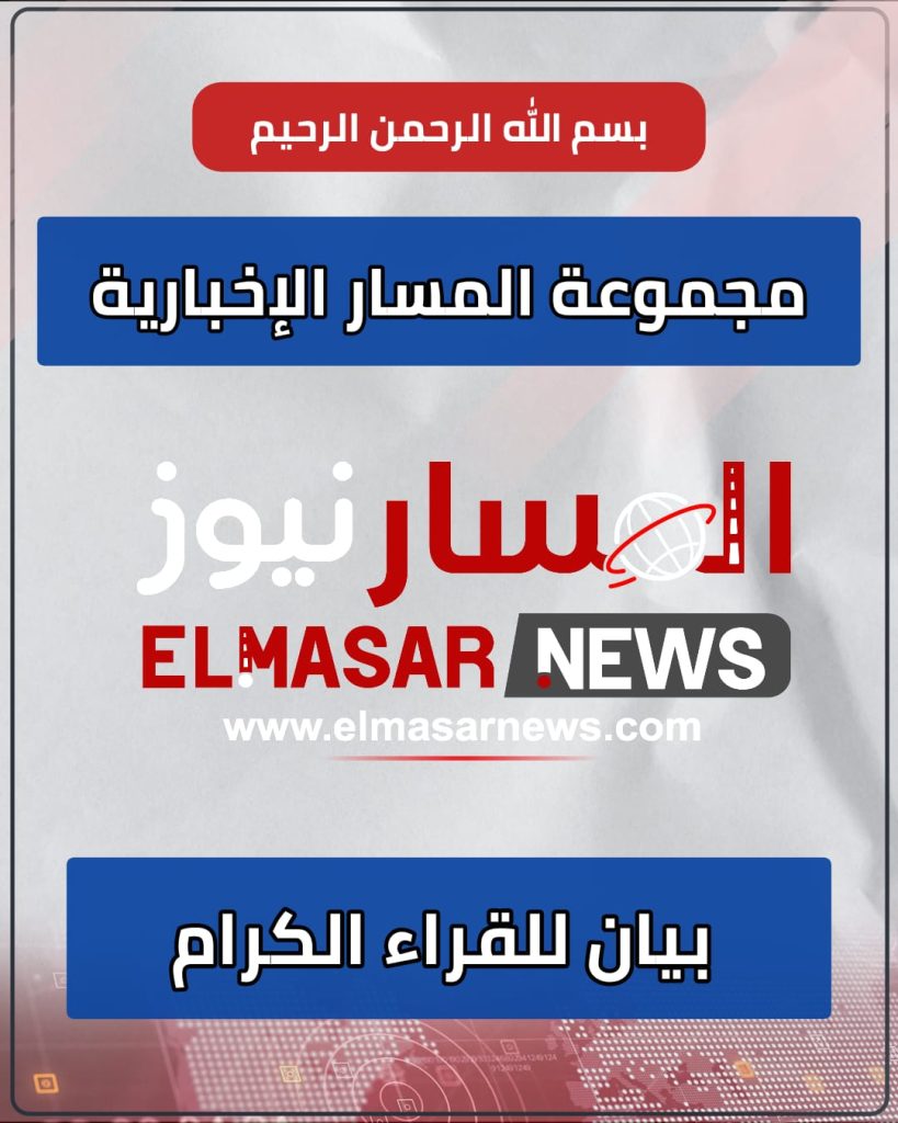 بيان للقراء الكرام 1 المسار نيوز بيان للقراء الكرام