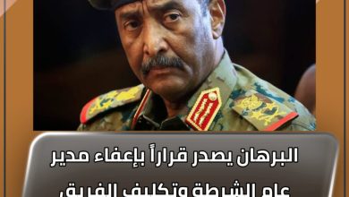 البرهان يصدر قراراً بإعفاء مدير عام الشرطة وتكليف الفريق شرطة حقوقي خالد حسان محي الدين بدلاً عنه 4 المسار نيوز البرهان يصدر قراراً بإعفاء مدير عام الشرطة وتكليف الفريق شرطة حقوقي خالد حسان محي الدين بدلاً عنه