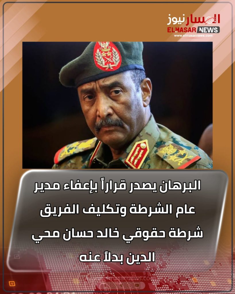 البرهان يصدر قراراً بإعفاء مدير عام الشرطة وتكليف الفريق شرطة حقوقي خالد حسان محي الدين بدلاً عنه 1 المسار نيوز البرهان يصدر قراراً بإعفاء مدير عام الشرطة وتكليف الفريق شرطة حقوقي خالد حسان محي الدين بدلاً عنه