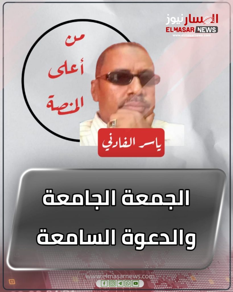 الجمعة الجامعة والدعوة السامعة 1 المسار نيوز الجمعة الجامعة والدعوة السامعة