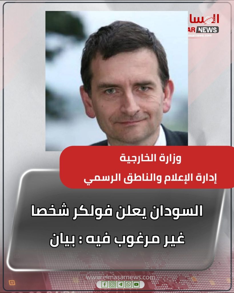 السودان يعلن فولكر شخصا غير مرغوب فيه : بيان 1 المسار نيوز السودان يعلن فولكر شخصا غير مرغوب فيه : بيان