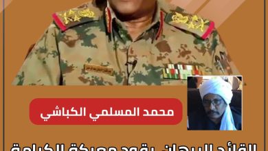 القائد البرهان يقود معركة الكرامة بنفسه لايمكن ان يمسك لجام جنوده وشعاره القضاء على التمرد 5 المسار نيوز القائد البرهان يقود معركة الكرامة بنفسه لايمكن ان يمسك لجام جنوده وشعاره القضاء على التمرد