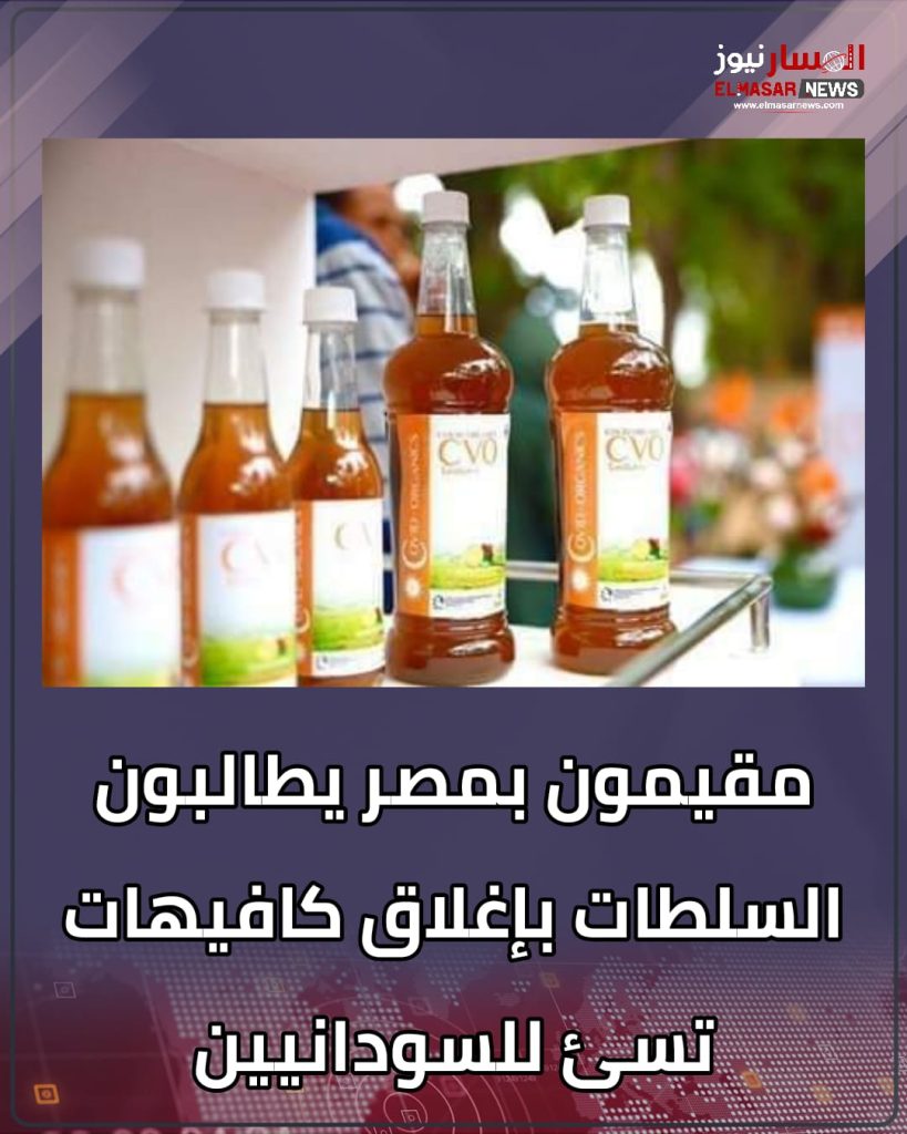 مقيمون بمصر يطالبون السلطات بإغلاق كافيهات تسئ للسودانيين 1 المسار نيوز مقيمون بمصر يطالبون السلطات بإغلاق كافيهات تسئ للسودانيين