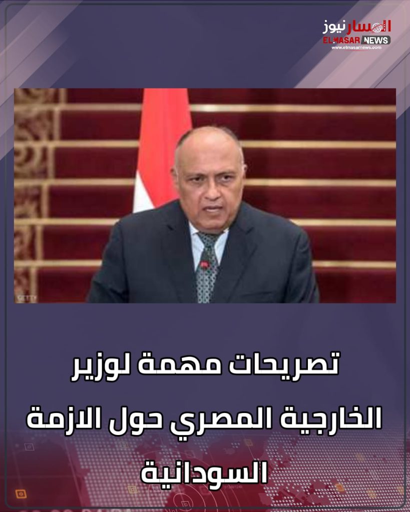 تصريحات مهمة لوزير الخارجية المصري حول الازمة السودانية 1 المسار نيوز تصريحات مهمة لوزير الخارجية المصري حول الازمة السودانية