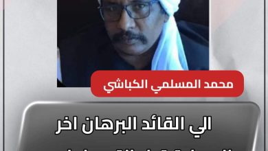 الي القائد البرهان اخر الوصاية قبل التعديل ليس لنا مانخشاه 3 المسار نيوز الي القائد البرهان اخر الوصاية قبل التعديل ليس لنا مانخشاه