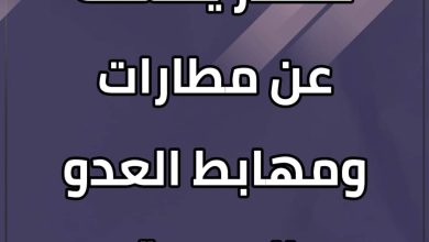 مصدر يكشف عن مطارات ومهابط العدو الجديدة 6 المسار نيوز مصدر يكشف عن مطارات ومهابط العدو الجديدة