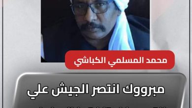 مبرووك انتصر الجيش علي التمرد فلا تلفتوا الي اعلام قحت الخائن 3 المسار نيوز مبرووك انتصر الجيش علي التمرد فلا تلفتوا الي اعلام قحت الخائن